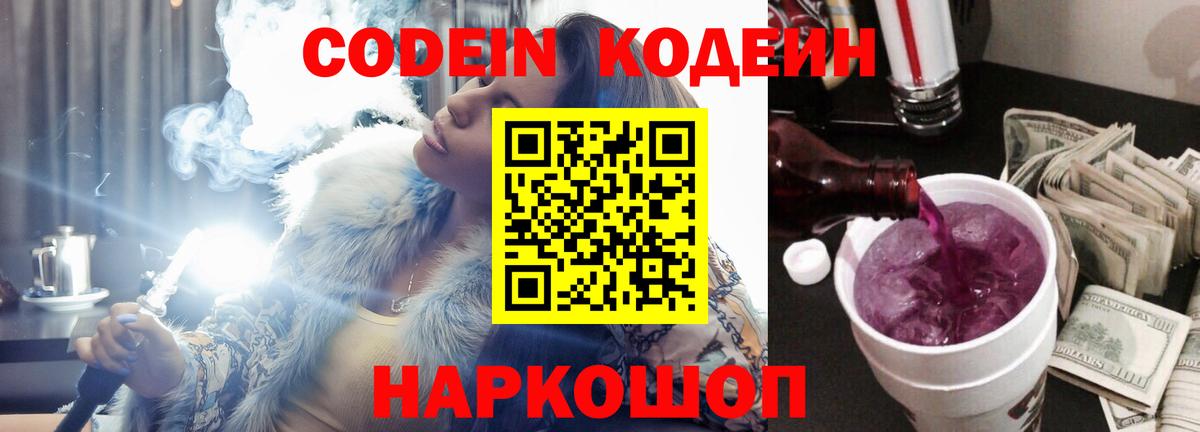 Codein Purple Drank  Кодеиновый сироп Lean напиток Lean (лин)  Элиста  Вход с VPN 